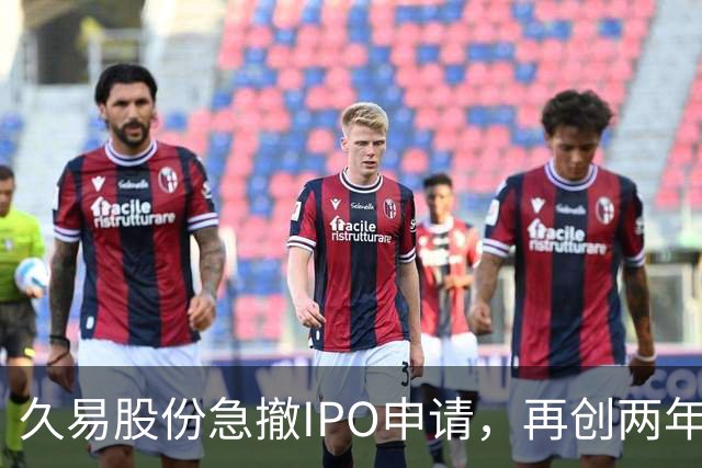 久易股份急撤IPO申请，再创两年内审核终止新纪录