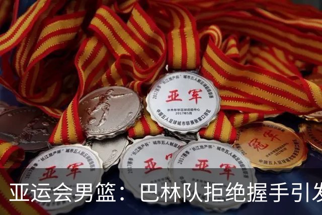 亚运会男篮：巴林队拒绝握手引发争议，中国男篮大胜后主帅无奈