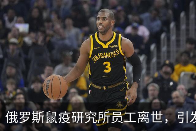 俄罗斯鼠疫研究所员工离世，引发世界卫生组织关注