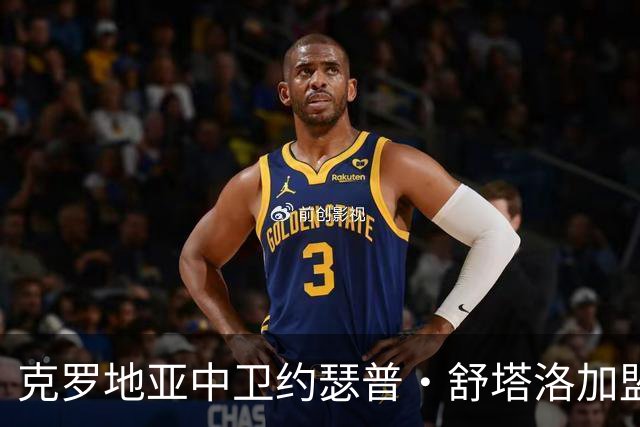 克罗地亚中卫约瑟普·舒塔洛加盟拉齐奥开启新征程