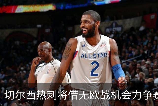 切尔西热刺将借无欧战机会力争赛季反弹