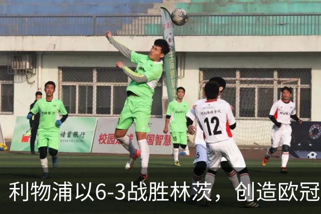 利物浦以6-3战胜林茨，创造欧冠历史高进球纪录