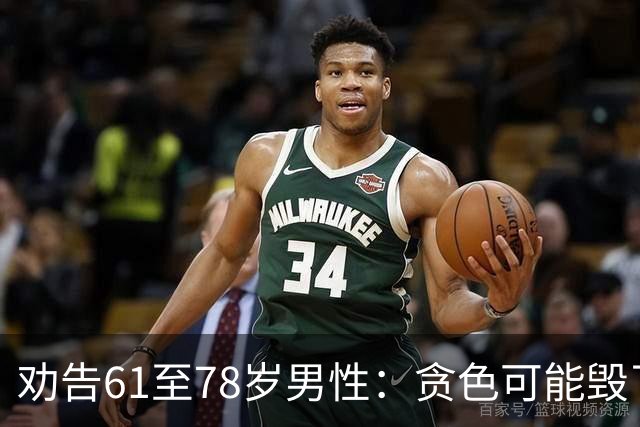 劝告61至78岁男性：贪色可能毁了你的晚年生活