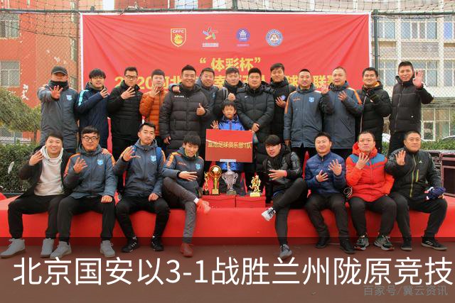 北京国安以3-1战胜兰州陇原竞技，成功晋级足协杯半决赛