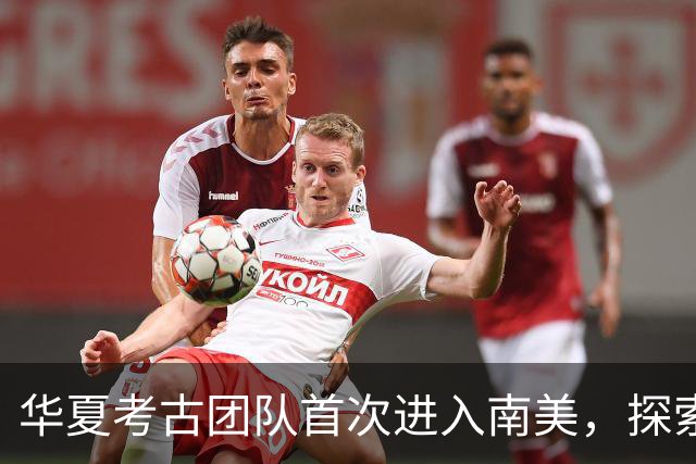 华夏考古团队首次进入南美，探索五千年前古文明