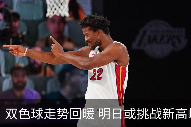 双色球走势回暖 明日或挑战新高峰