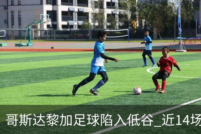 哥斯达黎加足球陷入低谷 近14场仅获1胜