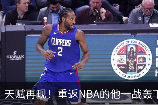 天赋再现！重返NBA的他一战轰下14+8+7，曾被誉为未来的詹姆斯