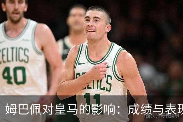 姆巴佩对皇马的影响：成绩与表现的双重困局