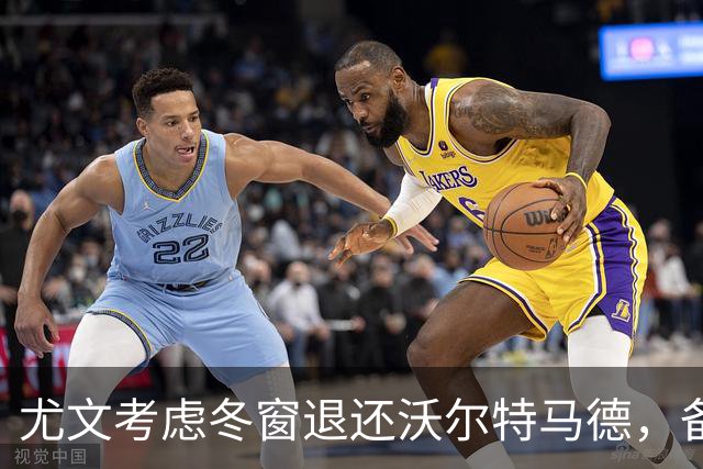 尤文考虑冬窗退还沃尔特马德，备选雷特吉等锋线球员