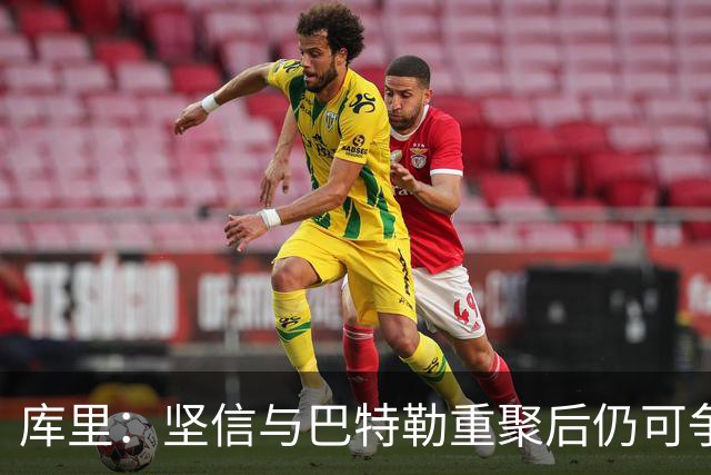 库里：坚信与巴特勒重聚后仍可争夺总冠军