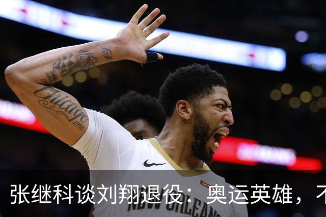 张继科谈刘翔退役：奥运英雄，不该随意揣测
