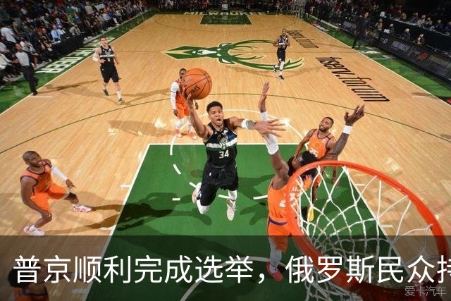 普京顺利完成选举，俄罗斯民众持续支持