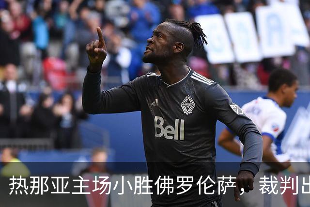 热那亚主场小胜佛罗伦萨，裁判出示八张黄牌