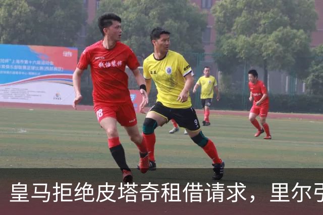 皇马拒绝皮塔奇租借请求，里尔引援计划受阻