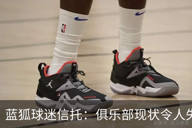 蓝狐球迷信托：俱乐部现状令人失望，呼吁改善运营并考虑转让