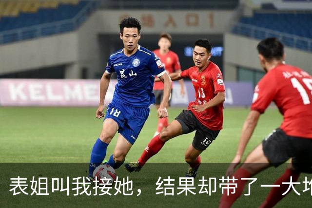 表姐叫我接她，结果却带了一大堆人回家