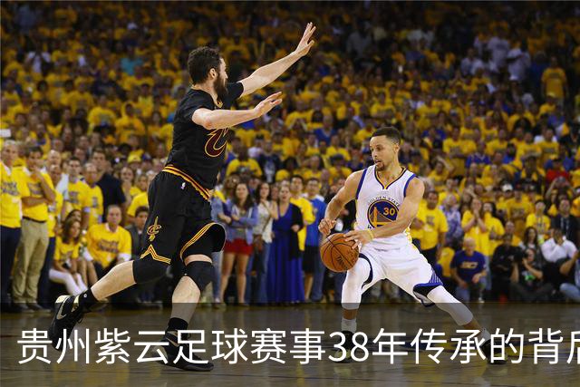 贵州紫云足球赛事38年传承的背后故事