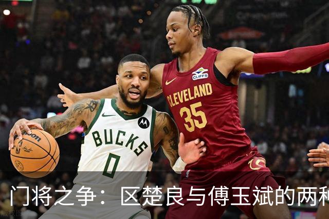 门将之争：区楚良与傅玉斌的两种不同风格